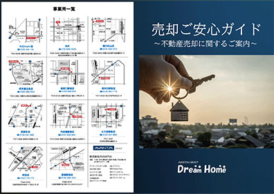 売却ご安心ガイド