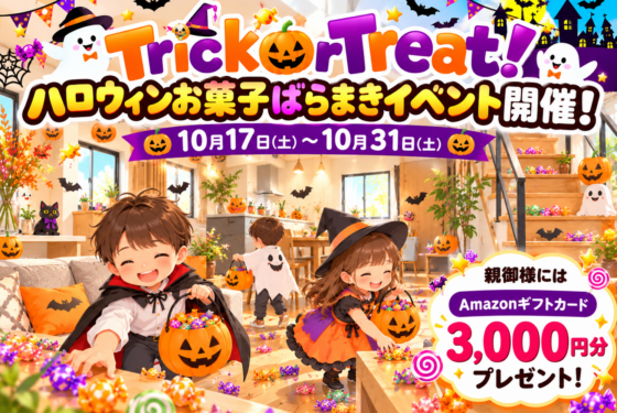 🎃Trick or Treat🎃ハロウィンお菓子ばらまき見学会開催!!