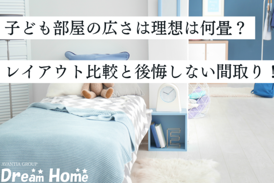 子ども部屋の広さは理想は何畳？4.5畳・5畳・6畳のレイアウト比較と後悔しない間取りのコツ