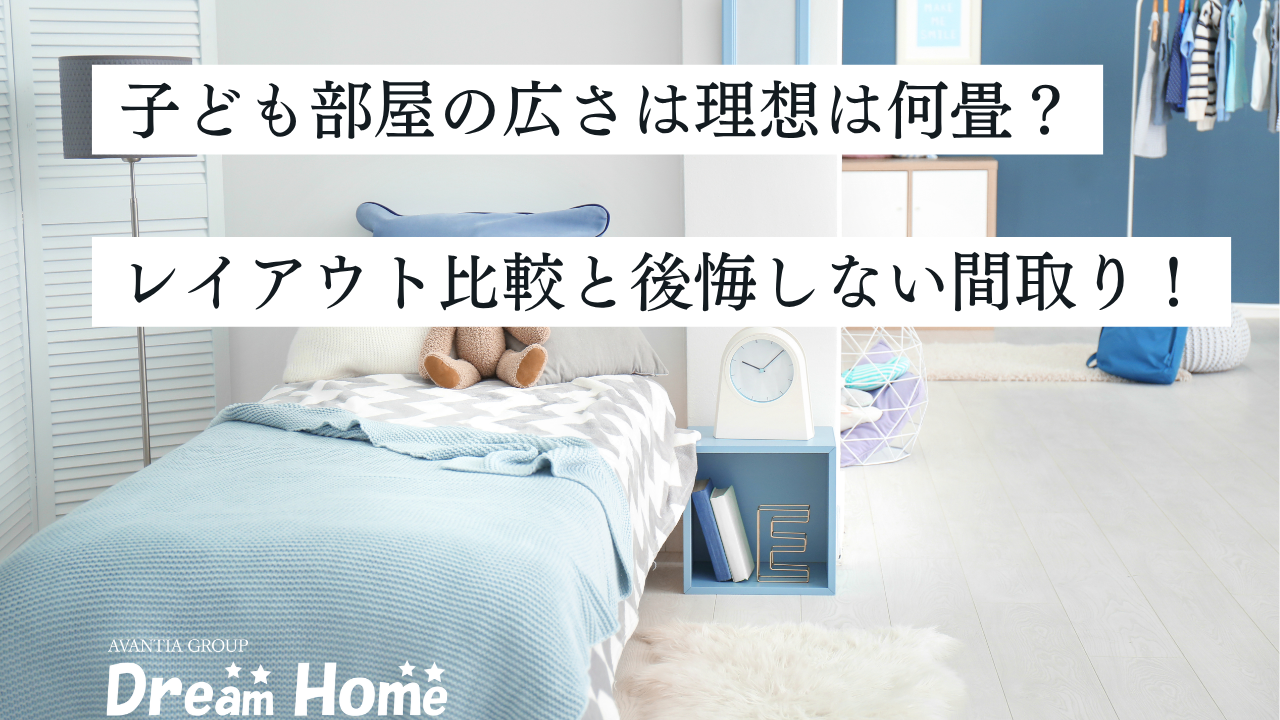 子ども部屋の広さは理想は何畳？4.5畳・5畳・6畳のレイアウト比較と後悔しない間取りのコツ