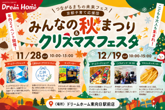 つながるまちの未来フェス　秋祭り🍁＆クリスマス🎄の2日程開催！