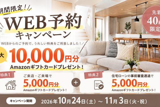 【期間限定】WEB予約キャンペーン開催!来場特典最大10,000円分🎁