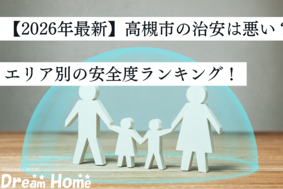【2026年最新】高槻市の治安は悪い？エリア別の安全度ランキングや注意すべき地域、子育て世代の住みやすさを解説