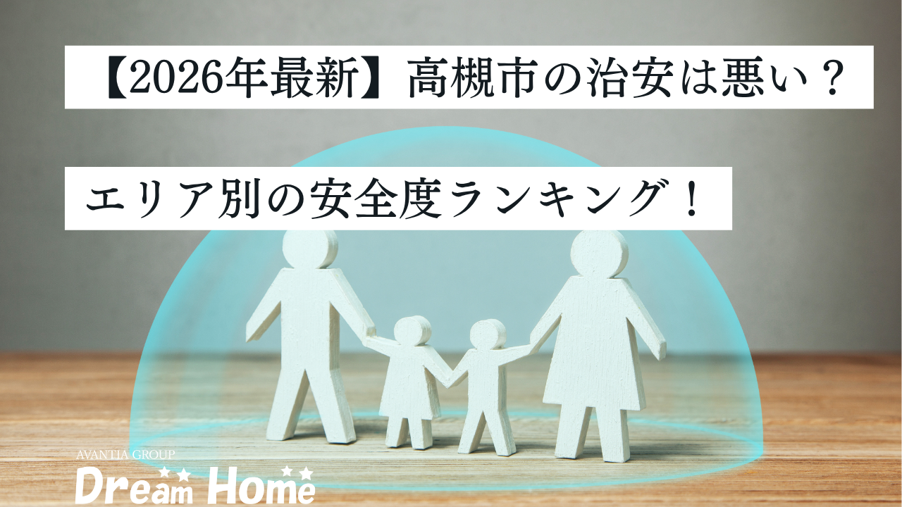 【2026年最新】高槻市の治安は悪い？エリア別の安全度ランキングや注意すべき地域、子育て世代の住みやすさを解説