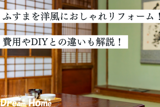 和室の引き戸・ふすまを洋風におしゃれリフォーム！費用やDIYとの違いも解説