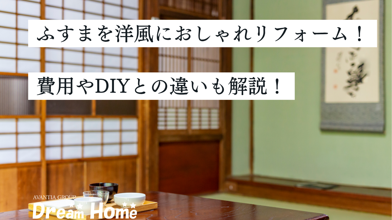 和室の引き戸・ふすまを洋風におしゃれリフォーム！費用やDIYとの違いも解説