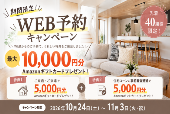 【期間限定】WEB予約キャンペーン開催!来場特典最大10,000円分🎁